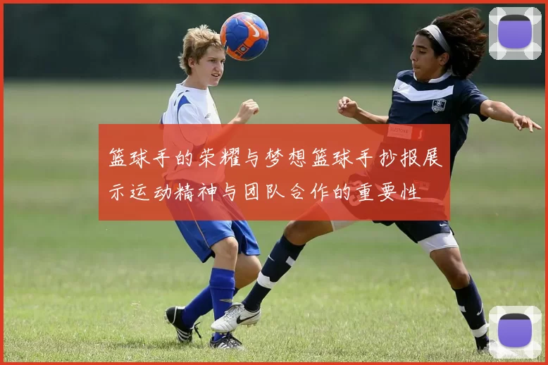 篮球手的荣耀与梦想篮球手抄报展示运动精神与团队合作的重要性