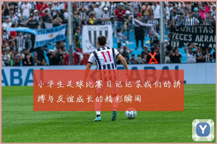 小学生足球比赛日记记录我们的拼搏与友谊成长的精彩瞬间